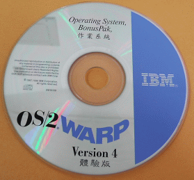 OS/2 Warp 光碟相2