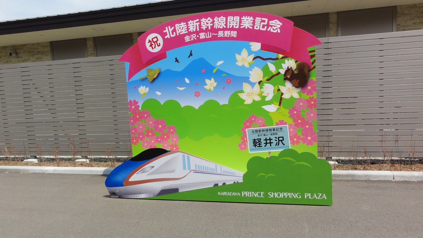 JR輕井澤站的新幹線通車紀念看板